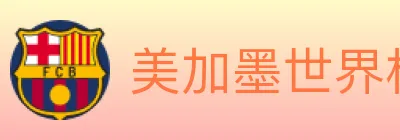 美加墨世界杯投注官方网站 logo